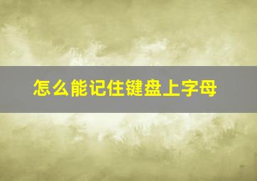 怎么能记住键盘上字母