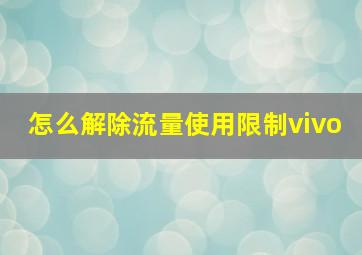 怎么解除流量使用限制vivo