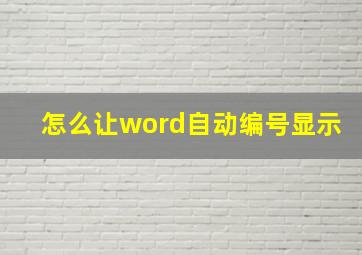 怎么让word自动编号显示