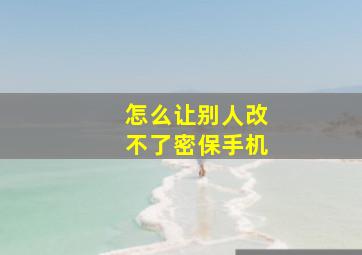 怎么让别人改不了密保手机