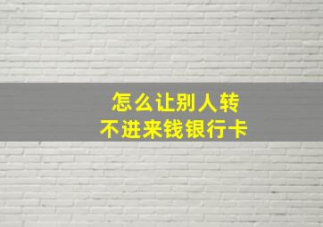 怎么让别人转不进来钱银行卡