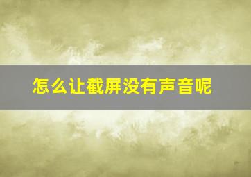 怎么让截屏没有声音呢