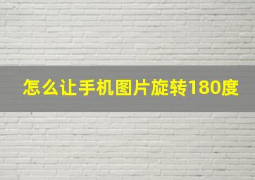 怎么让手机图片旋转180度