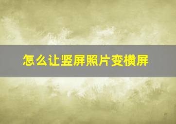 怎么让竖屏照片变横屏