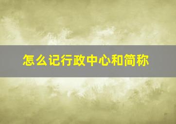 怎么记行政中心和简称