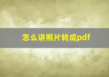 怎么讲照片转成pdf