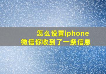 怎么设置iphone微信你收到了一条信息