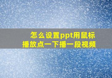 怎么设置ppt用鼠标播放点一下播一段视频