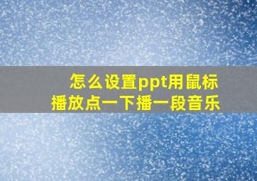 怎么设置ppt用鼠标播放点一下播一段音乐