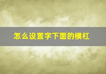 怎么设置字下面的横杠