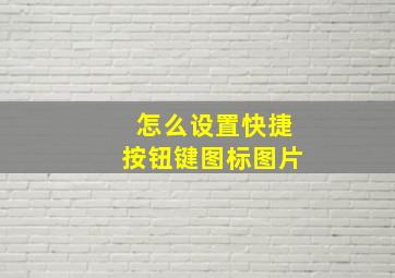 怎么设置快捷按钮键图标图片