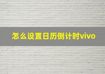 怎么设置日历倒计时vivo