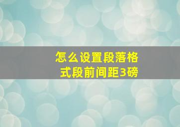 怎么设置段落格式段前间距3磅