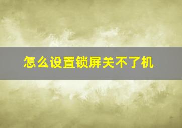 怎么设置锁屏关不了机