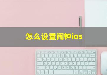 怎么设置闹钟ios