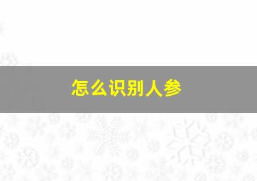 怎么识别人参