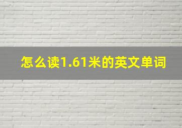 怎么读1.61米的英文单词