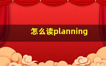 怎么读planning