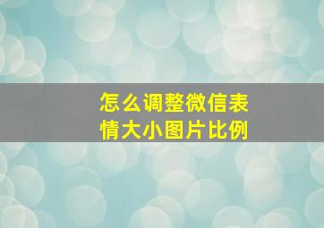 怎么调整微信表情大小图片比例