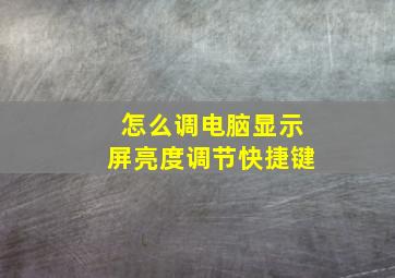 怎么调电脑显示屏亮度调节快捷键