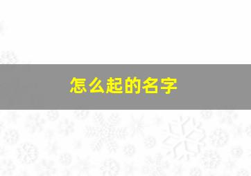 怎么起的名字