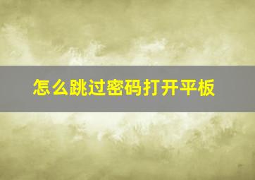 怎么跳过密码打开平板