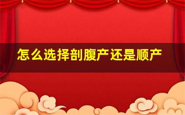 怎么选择剖腹产还是顺产