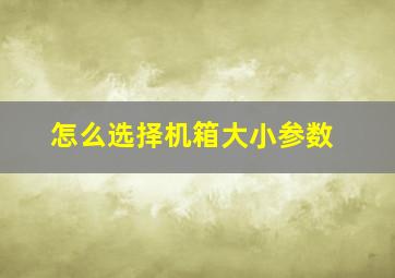 怎么选择机箱大小参数