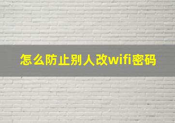 怎么防止别人改wifi密码