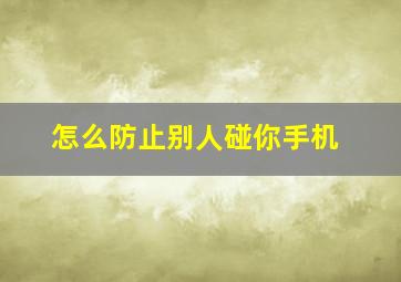 怎么防止别人碰你手机