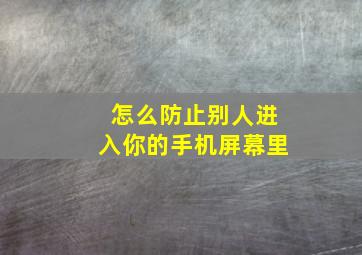 怎么防止别人进入你的手机屏幕里