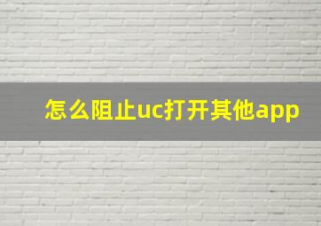 怎么阻止uc打开其他app