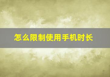 怎么限制使用手机时长