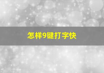 怎样9键打字快