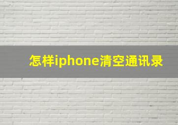 怎样iphone清空通讯录