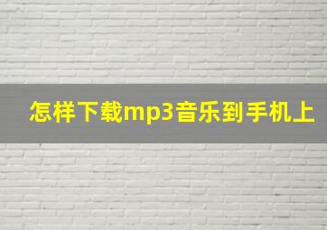 怎样下载mp3音乐到手机上