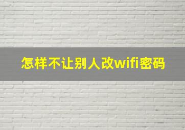 怎样不让别人改wifi密码