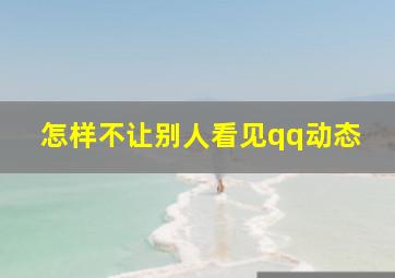 怎样不让别人看见qq动态