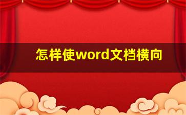 怎样使word文档横向