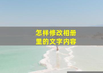 怎样修改相册里的文字内容