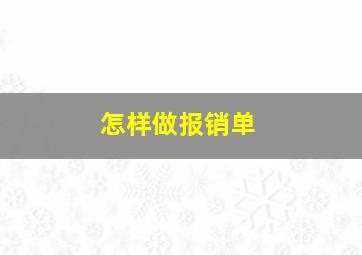 怎样做报销单