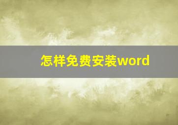 怎样免费安装word