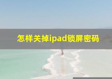 怎样关掉ipad锁屏密码