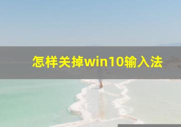 怎样关掉win10输入法