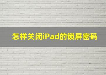 怎样关闭iPad的锁屏密码