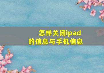 怎样关闭ipad的信息与手机信息