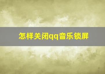 怎样关闭qq音乐锁屏