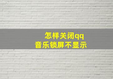 怎样关闭qq音乐锁屏不显示