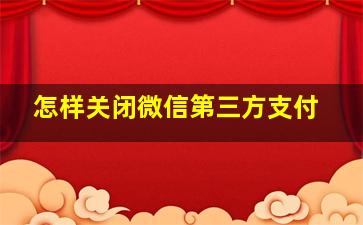 怎样关闭微信第三方支付