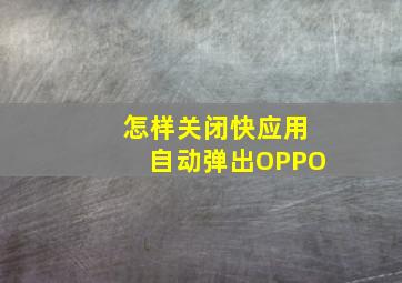 怎样关闭快应用自动弹出OPPO